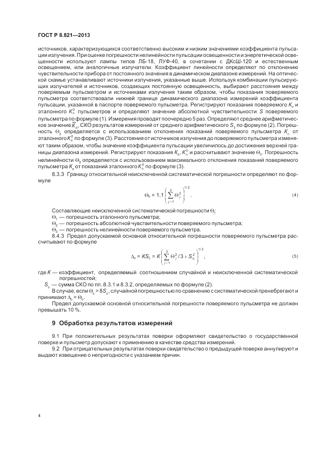 ГОСТ Р 8.821-2013, страница 6