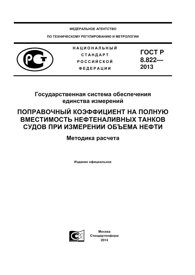 ГОСТ Р 8.822-2013, страница 1