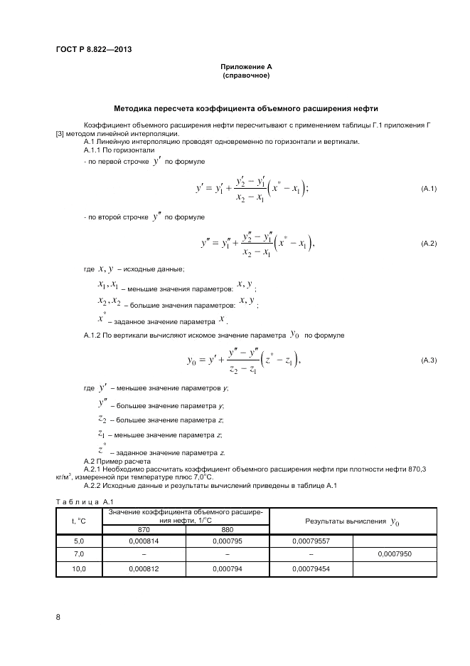 ГОСТ Р 8.822-2013, страница 10