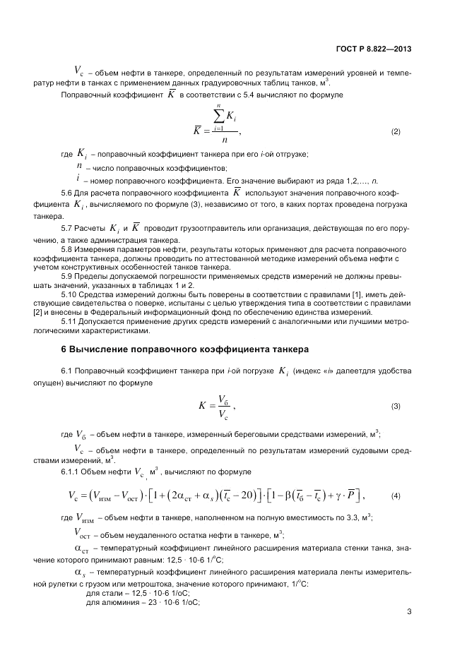 ГОСТ Р 8.822-2013, страница 5