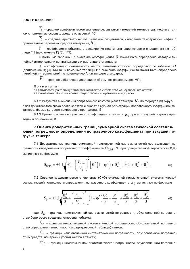 ГОСТ Р 8.822-2013, страница 6
