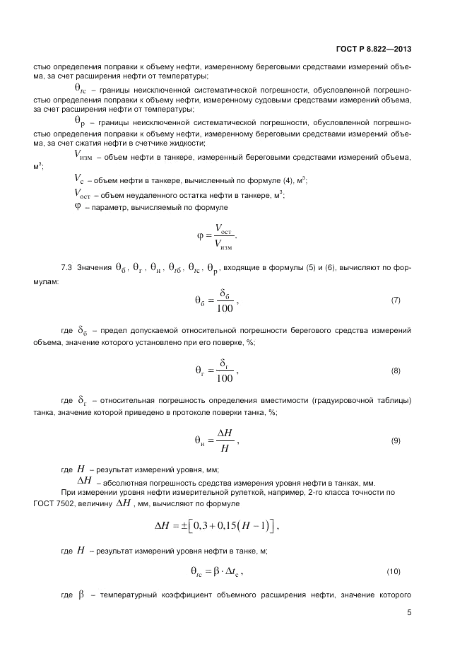 ГОСТ Р 8.822-2013, страница 7