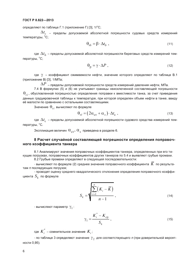 ГОСТ Р 8.822-2013, страница 8
