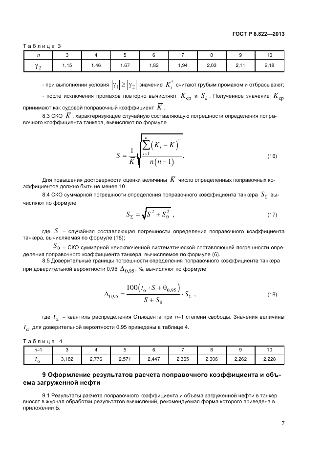 ГОСТ Р 8.822-2013, страница 9