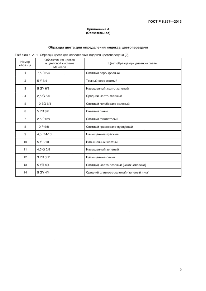 ГОСТ Р 8.827-2013, страница 7