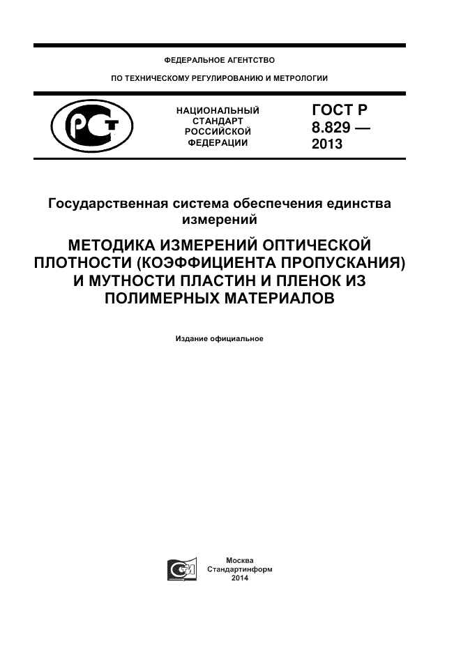 ГОСТ Р 8.829-2013, страница 1