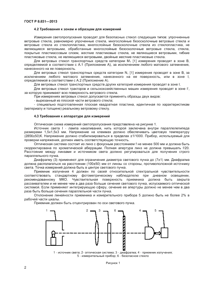 ГОСТ Р 8.831-2013, страница 4