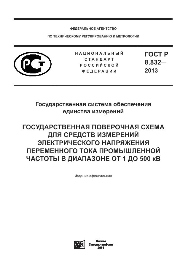 ГОСТ Р 8.832-2013, страница 1