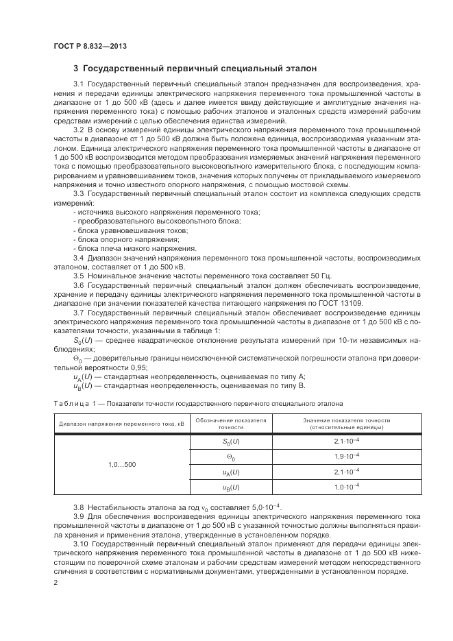 ГОСТ Р 8.832-2013, страница 4