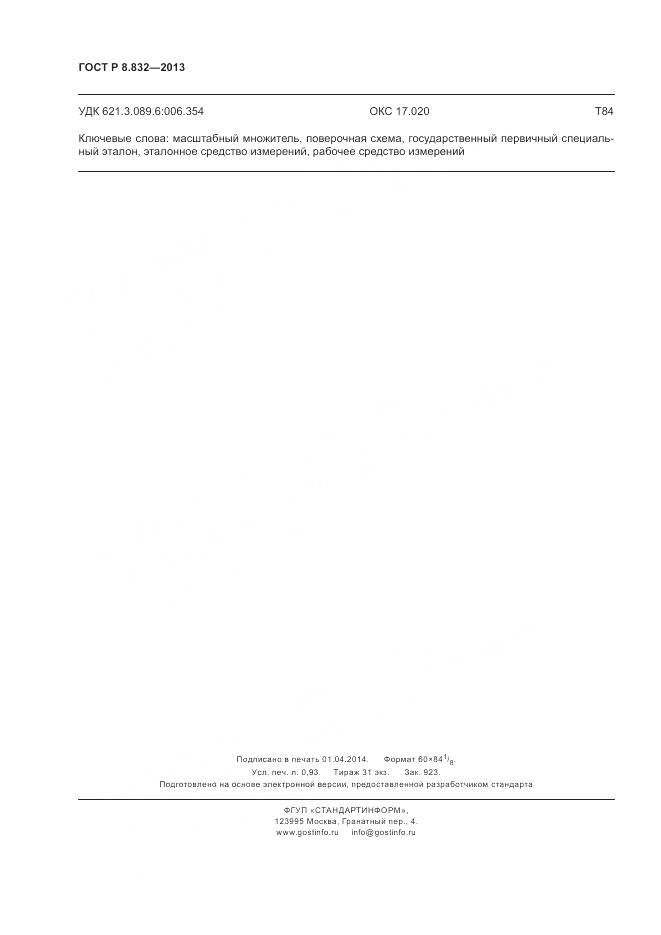 ГОСТ Р 8.832-2013, страница 8