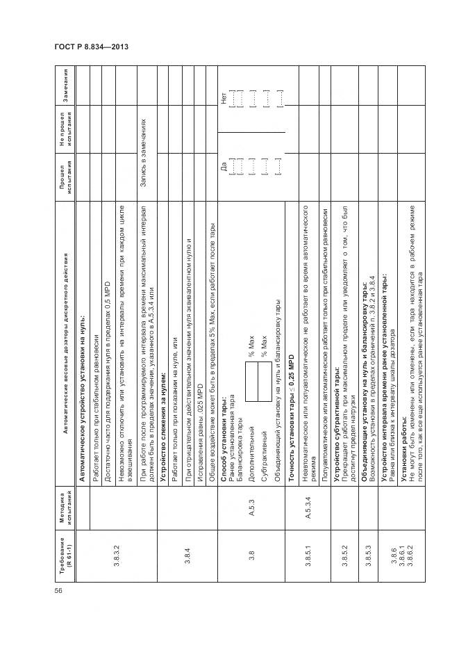 ГОСТ Р 8.834-2013, страница 62