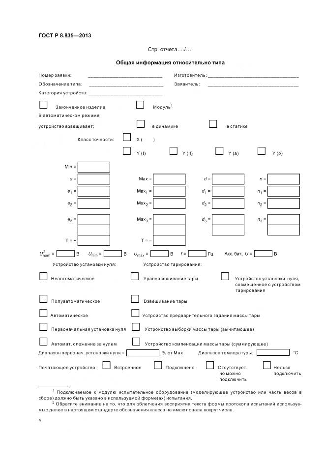 ГОСТ Р 8.835-2013, страница 10