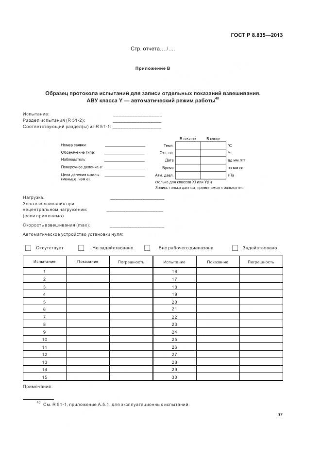 ГОСТ Р 8.835-2013, страница 103