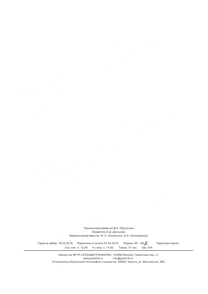 ГОСТ Р 8.835-2013, страница 106