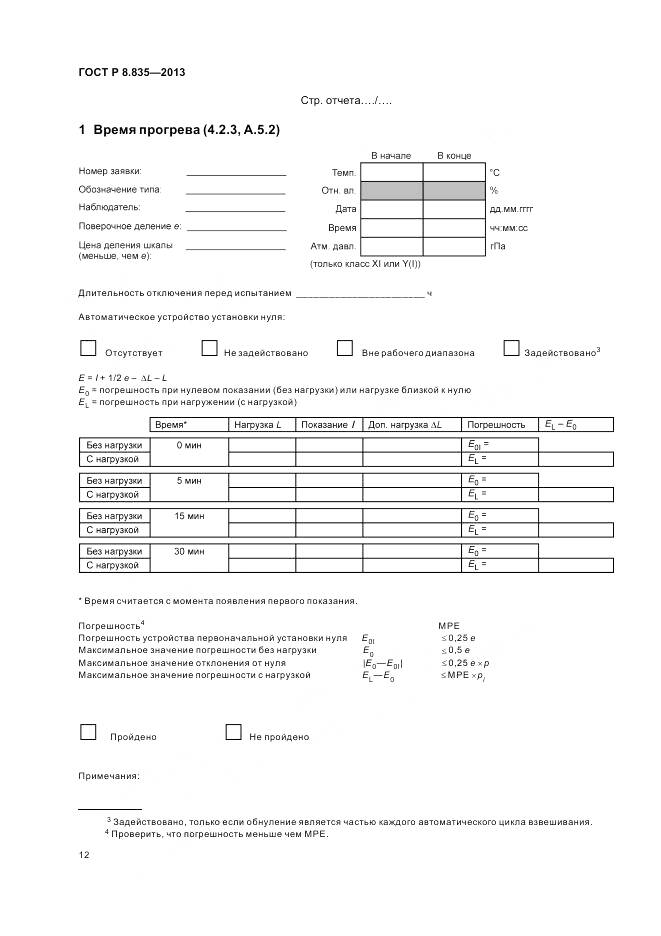 ГОСТ Р 8.835-2013, страница 18