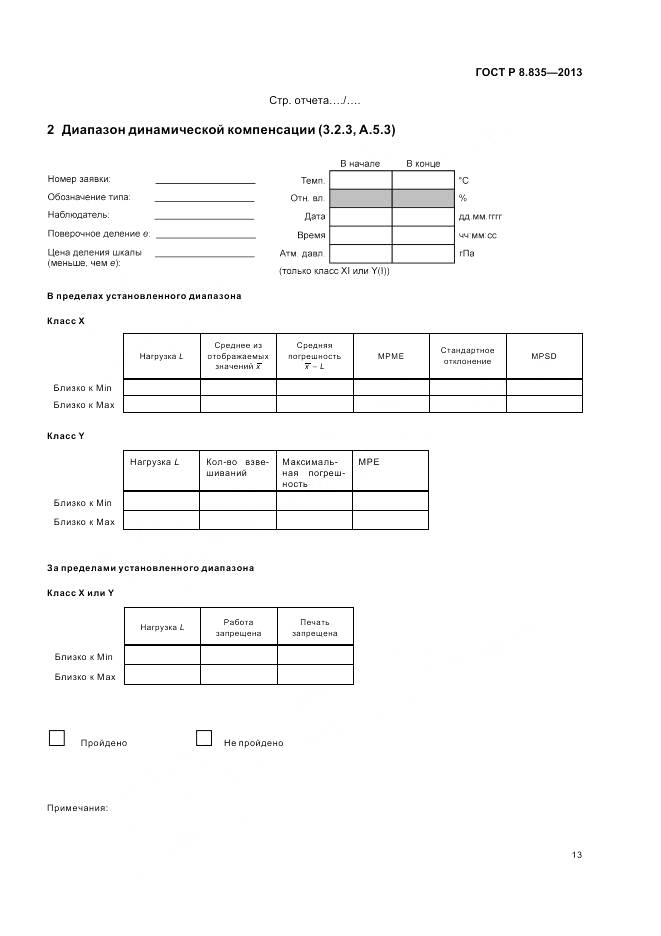 ГОСТ Р 8.835-2013, страница 19