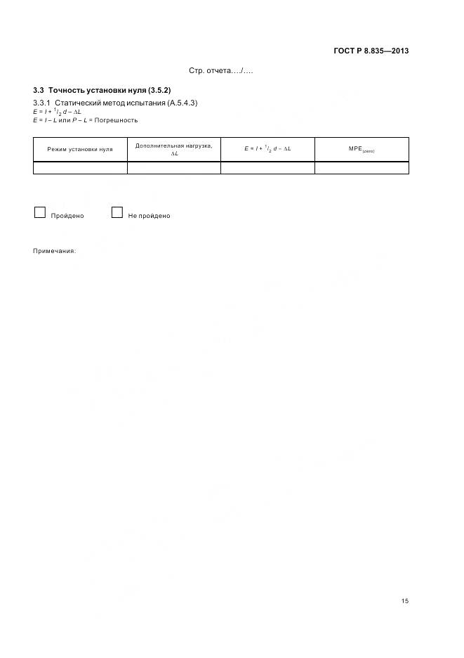 ГОСТ Р 8.835-2013, страница 21