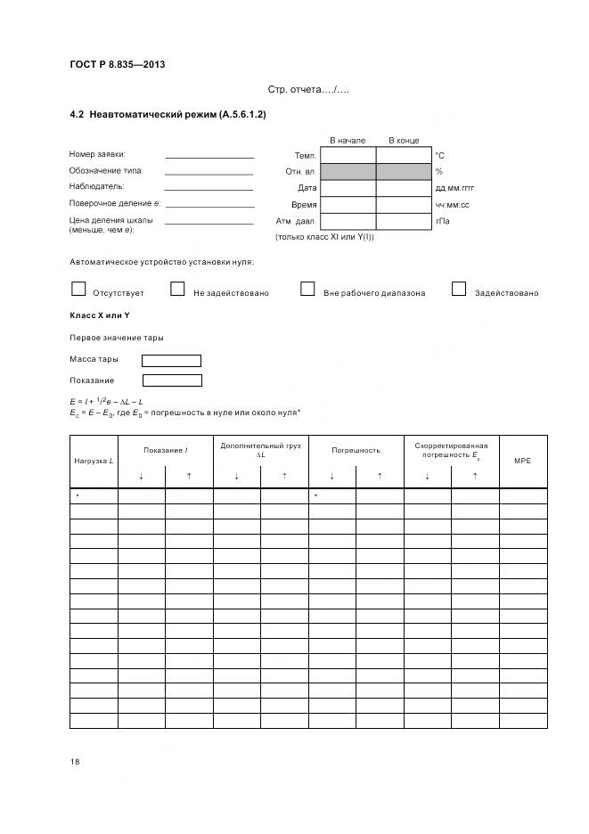 ГОСТ Р 8.835-2013, страница 24