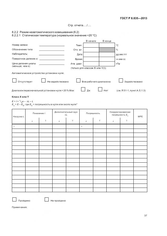 ГОСТ Р 8.835-2013, страница 43