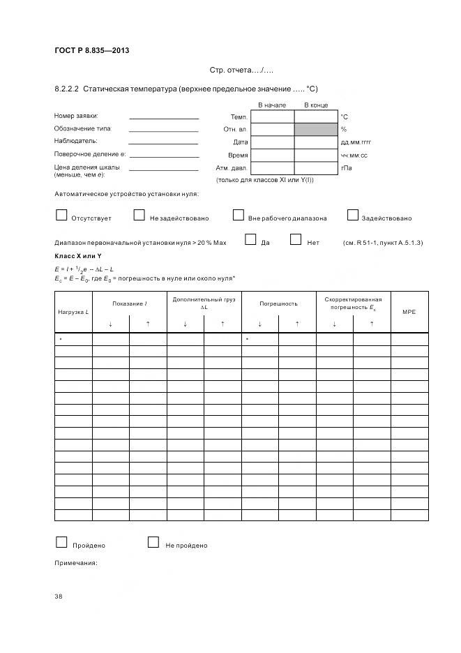 ГОСТ Р 8.835-2013, страница 44