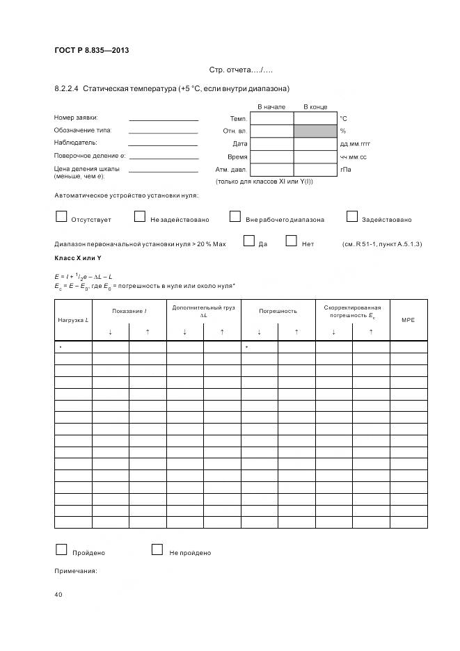 ГОСТ Р 8.835-2013, страница 46