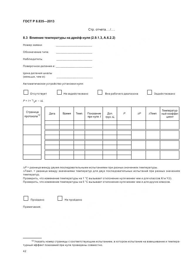 ГОСТ Р 8.835-2013, страница 48