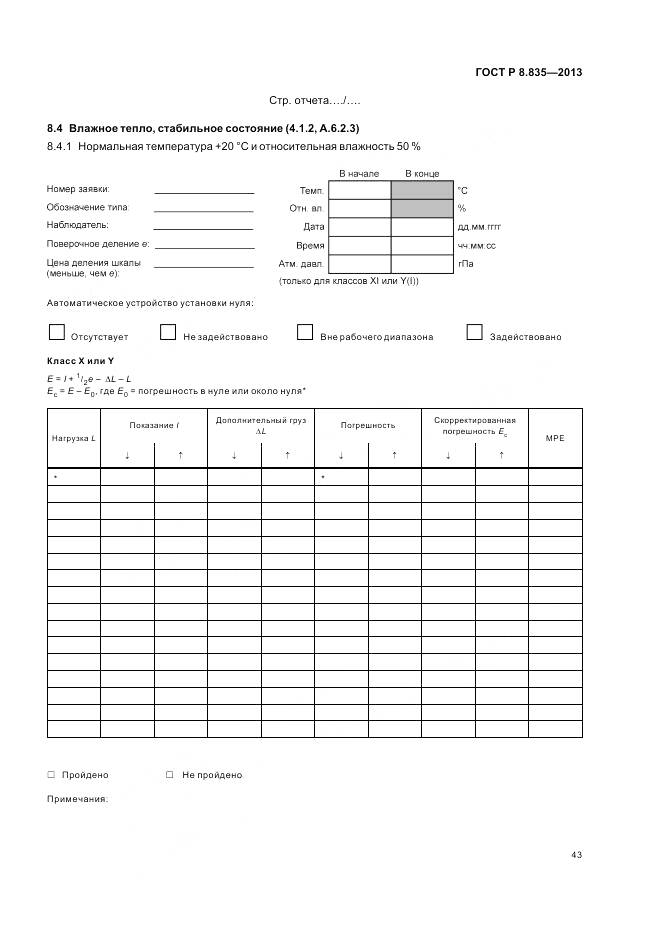 ГОСТ Р 8.835-2013, страница 49