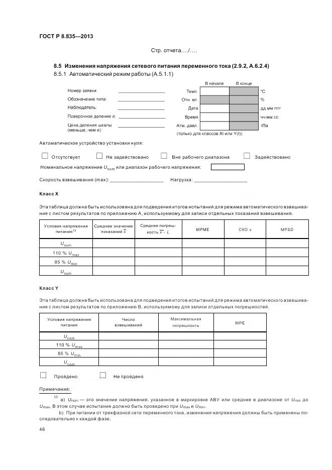 ГОСТ Р 8.835-2013, страница 52