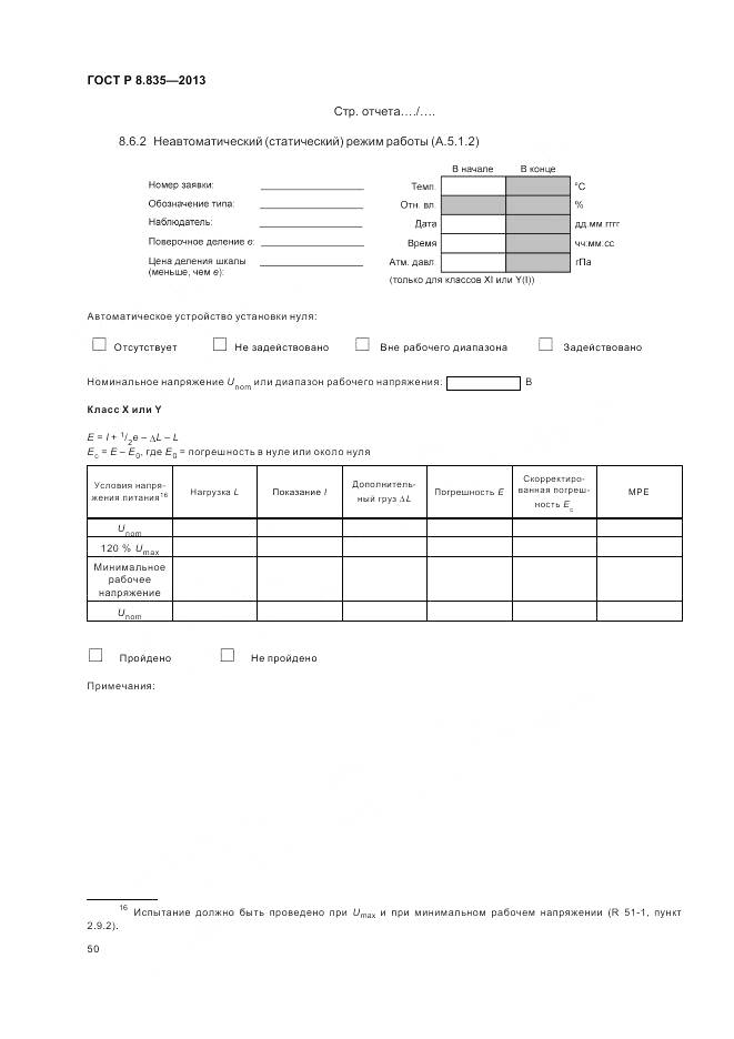 ГОСТ Р 8.835-2013, страница 56