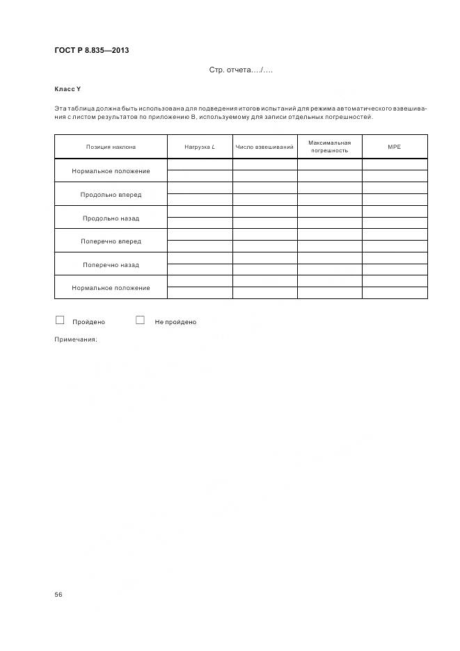 ГОСТ Р 8.835-2013, страница 62