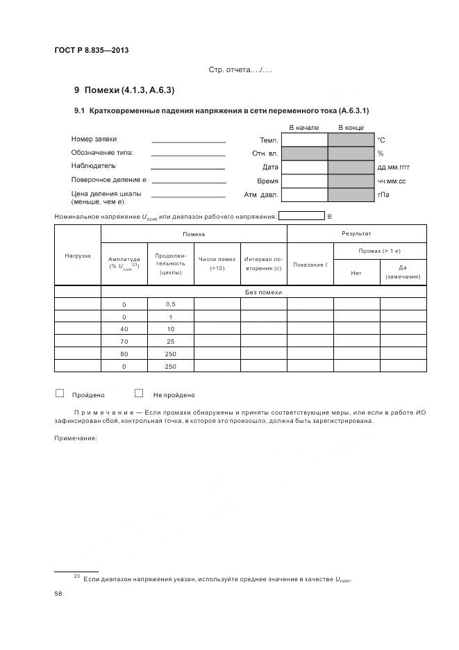 ГОСТ Р 8.835-2013, страница 64