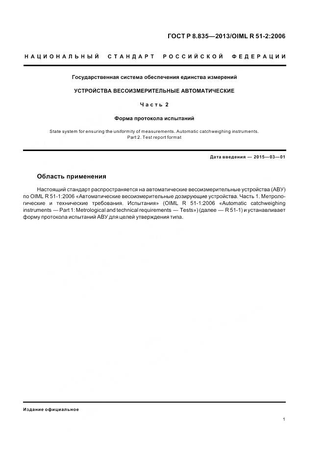 ГОСТ Р 8.835-2013, страница 7