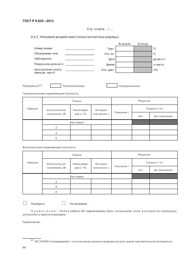 ГОСТ Р 8.835-2013, страница 70