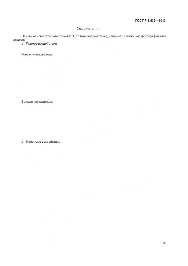 ГОСТ Р 8.835-2013, страница 71