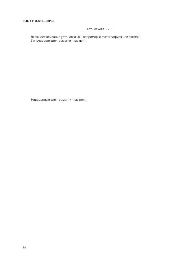 ГОСТ Р 8.835-2013, страница 74