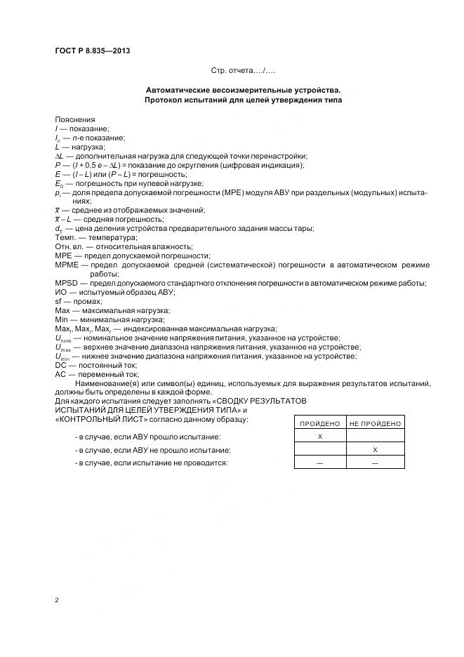 ГОСТ Р 8.835-2013, страница 8