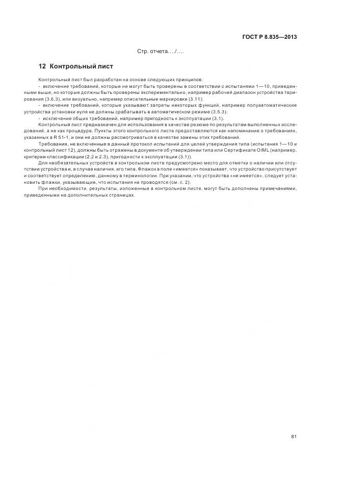 ГОСТ Р 8.835-2013, страница 87