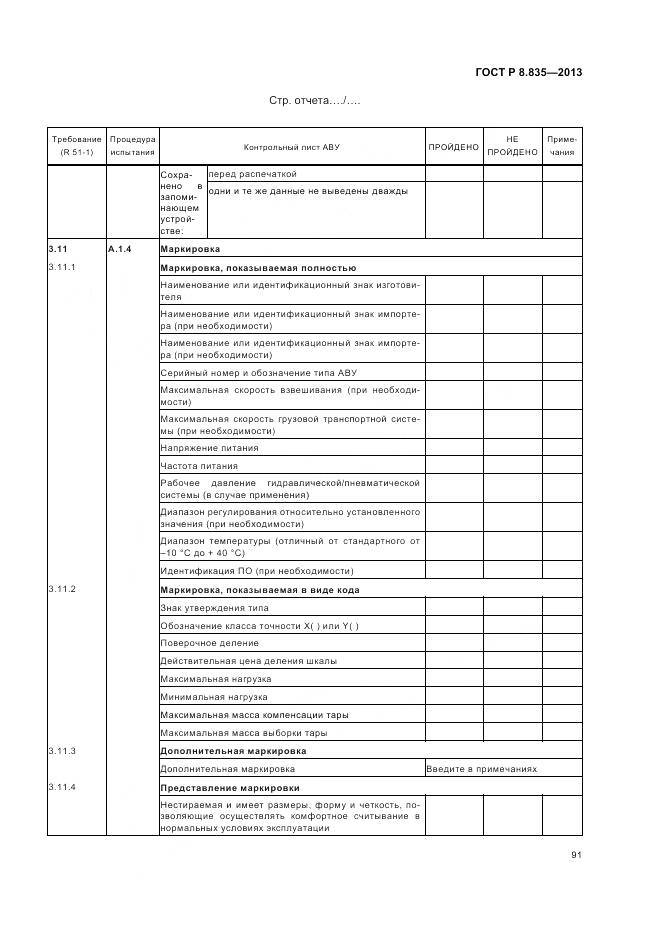 ГОСТ Р 8.835-2013, страница 97