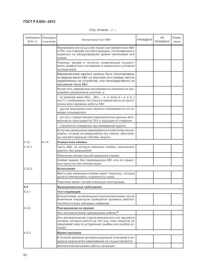 ГОСТ Р 8.835-2013, страница 98