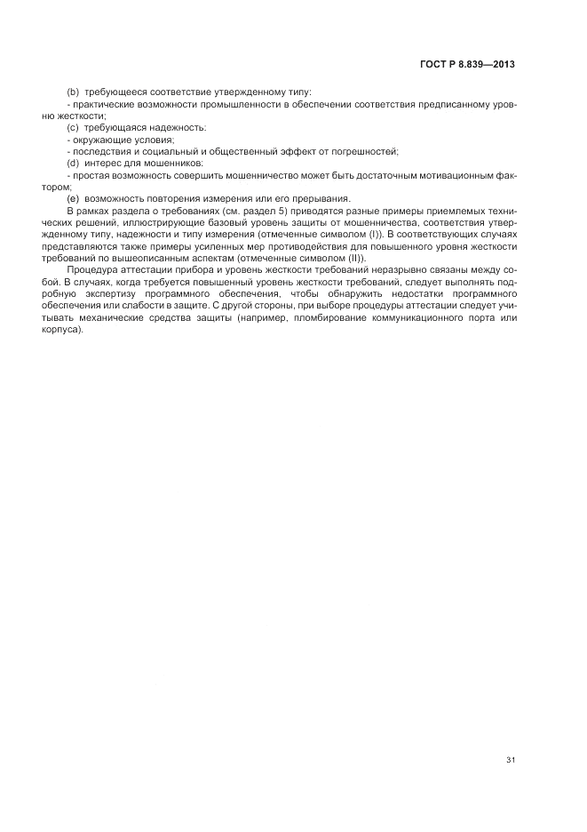 ГОСТ Р 8.839-2013, страница 35