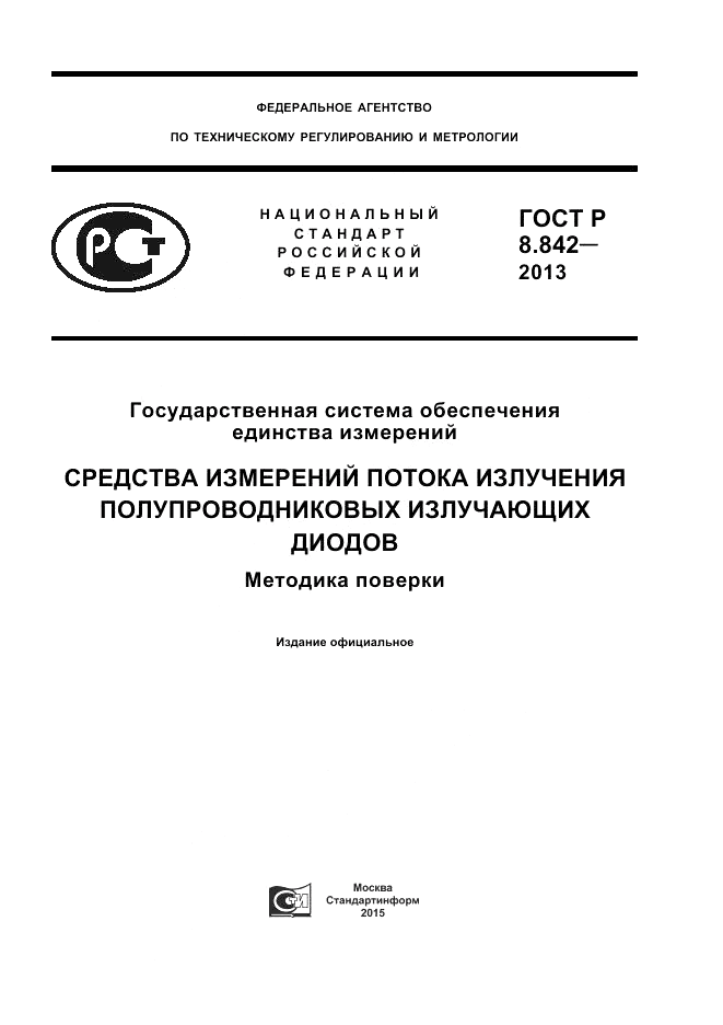 ГОСТ Р 8.842-2013, страница 1