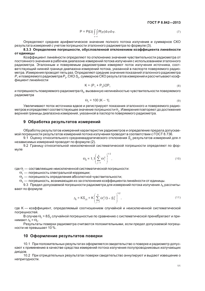 ГОСТ Р 8.842-2013, страница 15