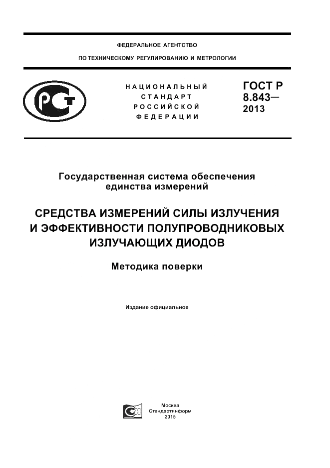 ГОСТ Р 8.843-2013, страница 1