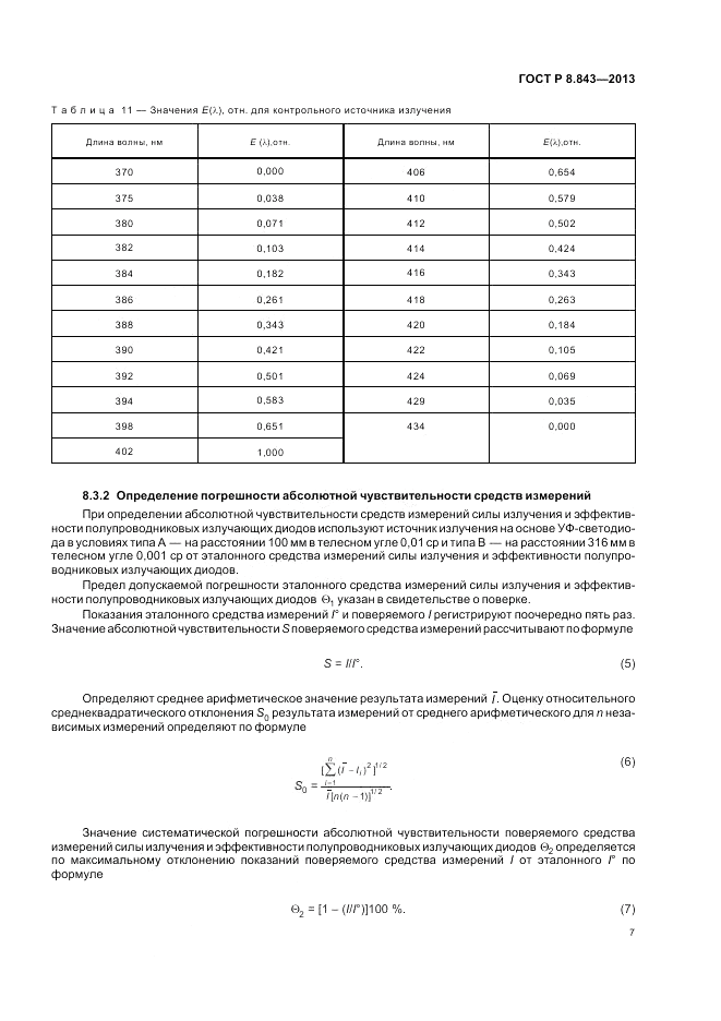 ГОСТ Р 8.843-2013, страница 11