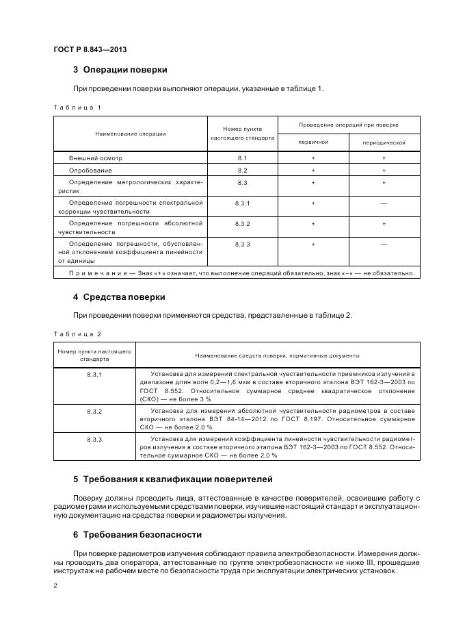 ГОСТ Р 8.843-2013, страница 6