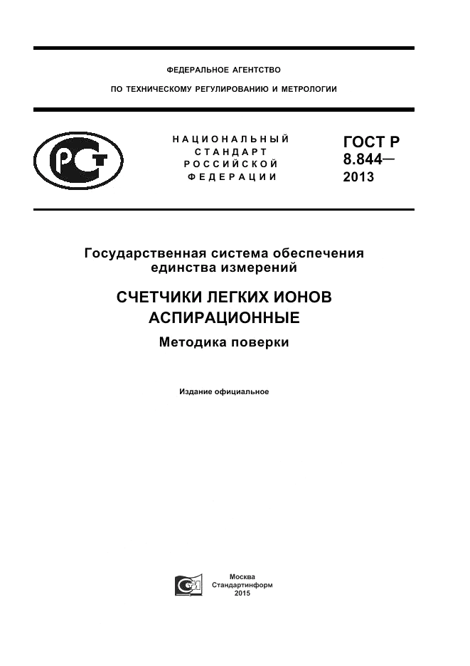 ГОСТ Р 8.844-2013, страница 1