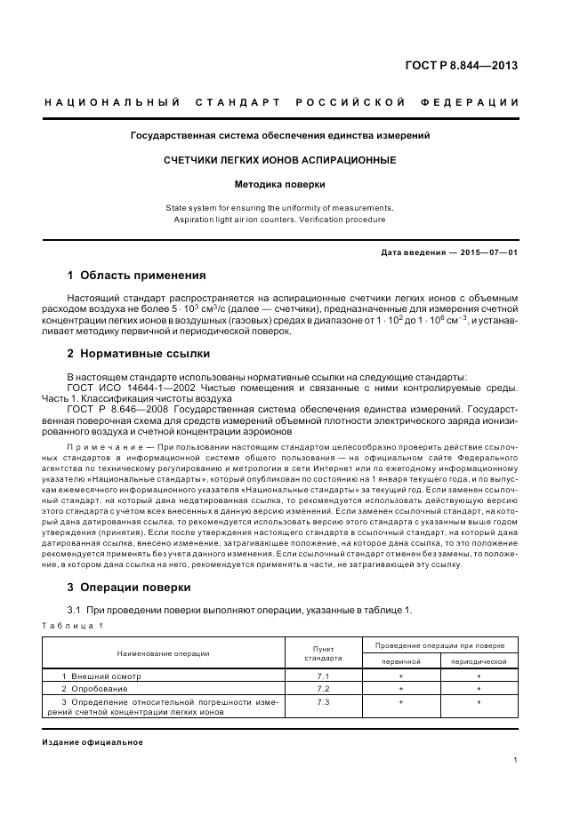 ГОСТ Р 8.844-2013, страница 3