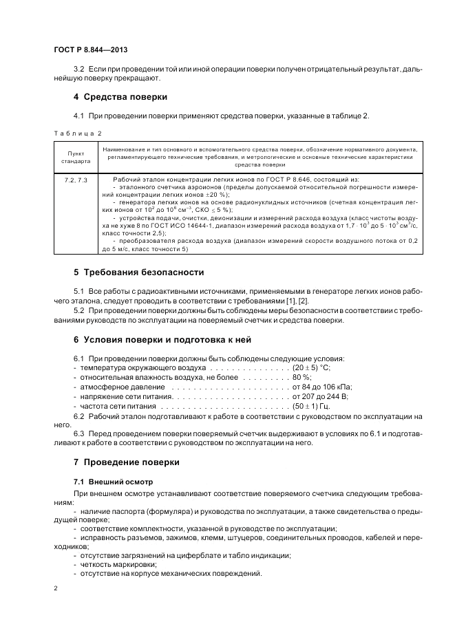 ГОСТ Р 8.844-2013, страница 4