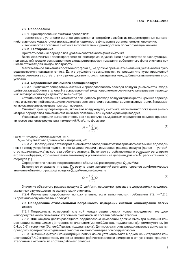 ГОСТ Р 8.844-2013, страница 5