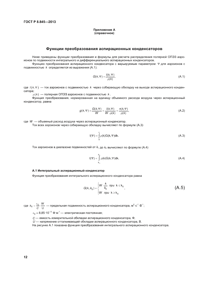 ГОСТ Р 8.845-2013, страница 16